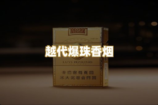 越代爆珠香烟