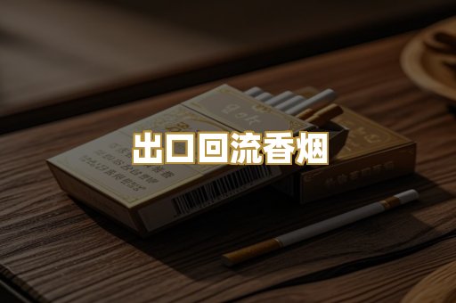 出口回流香烟