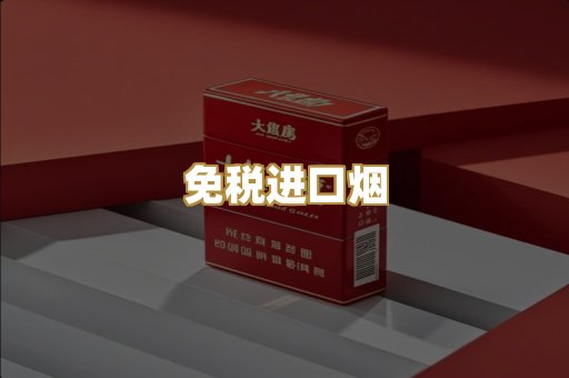 越代爆珠香烟